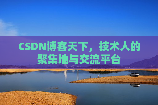 CSDN博客天下,技术人的聚集地与交流平台 CSDN博客天下,技术人的聚集地与交流平台